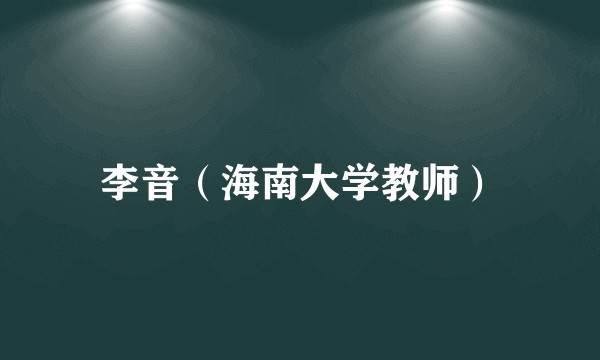 李音（海南大学教师）
