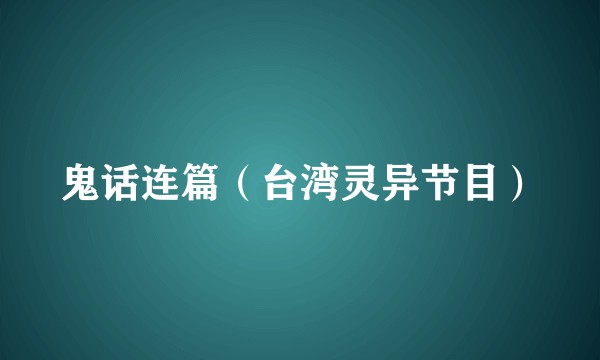 鬼话连篇（台湾灵异节目）