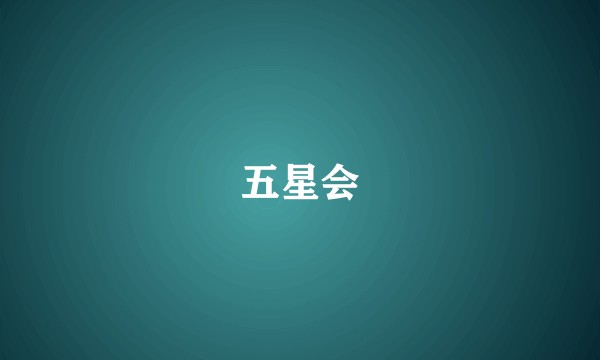 五星会