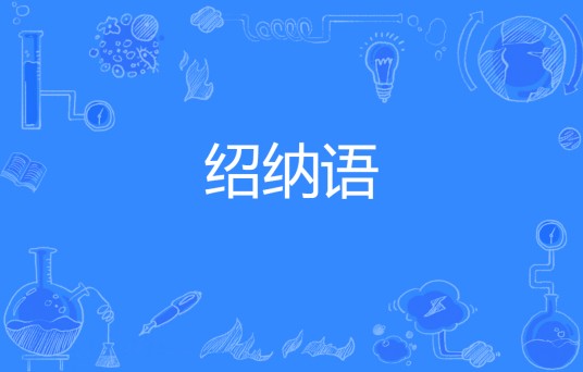 绍纳语（中国普通高等学校本科专业）