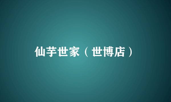 仙芋世家（世博店）