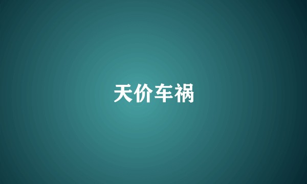 天价车祸