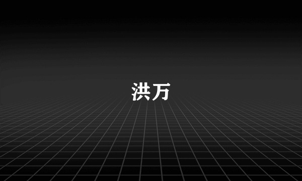 洪万