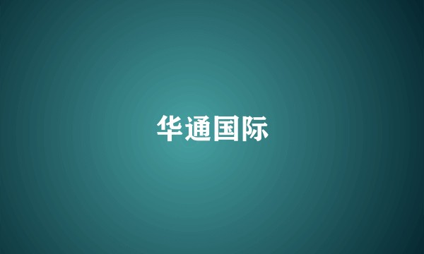 华通国际
