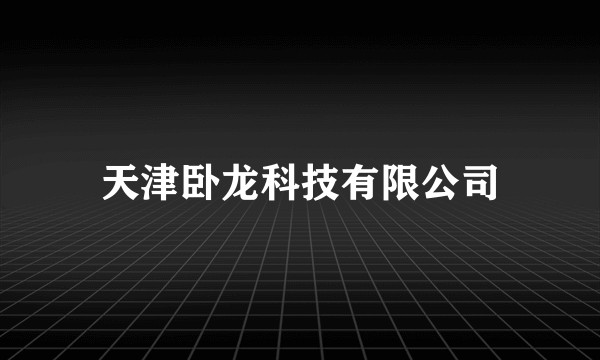 天津卧龙科技有限公司