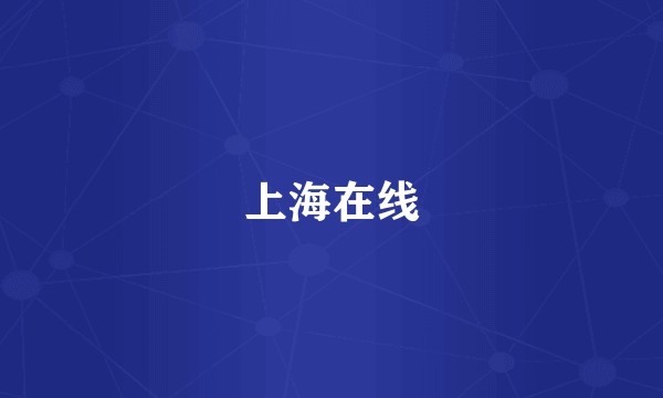 上海在线