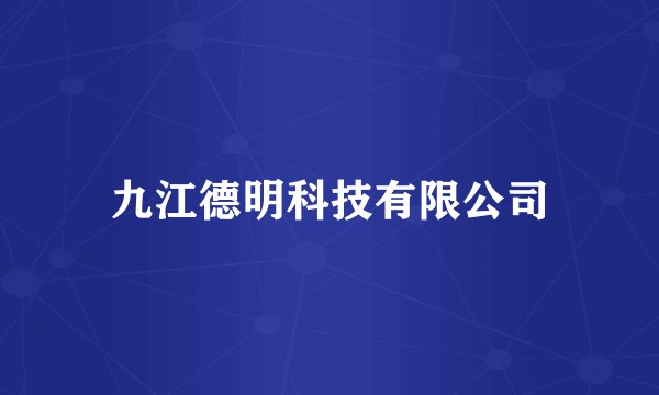 九江德明科技有限公司