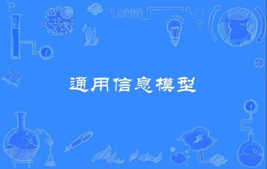 通用信息模型