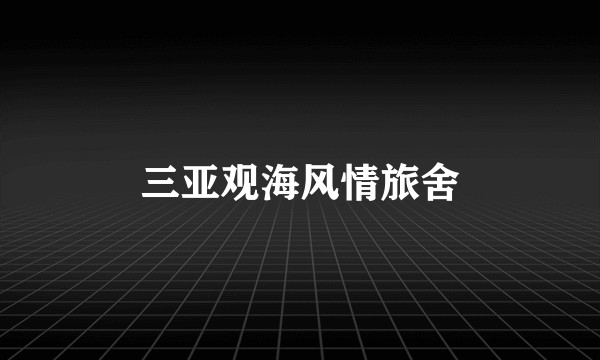 三亚观海风情旅舍