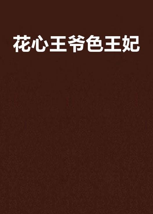花心王爷色王妃