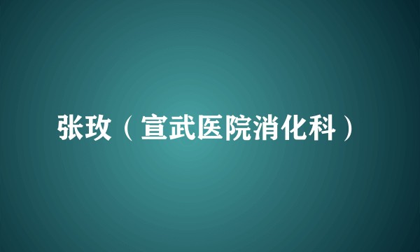 张玫（宣武医院消化科）