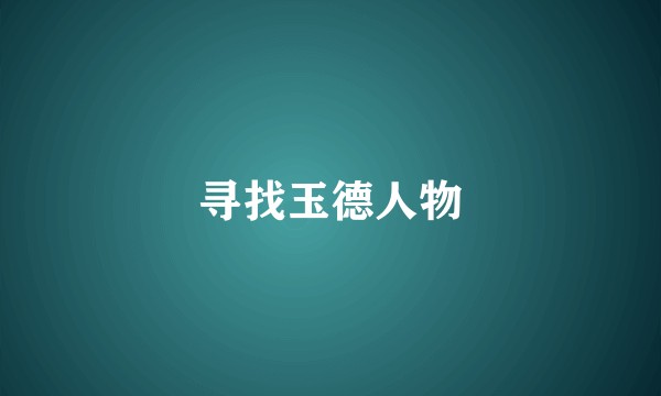 寻找玉德人物