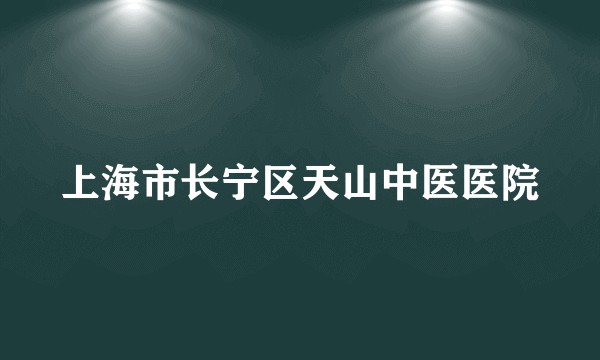上海市长宁区天山中医医院