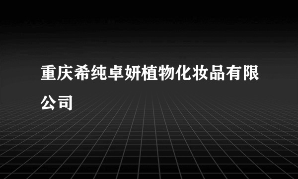 重庆希纯卓妍植物化妆品有限公司