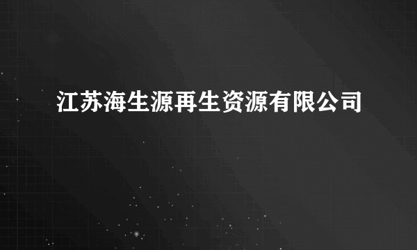 江苏海生源再生资源有限公司