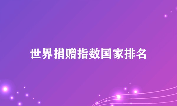 世界捐赠指数国家排名