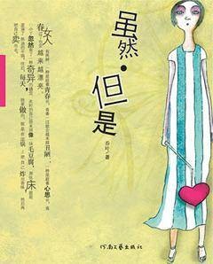 虽然·但是