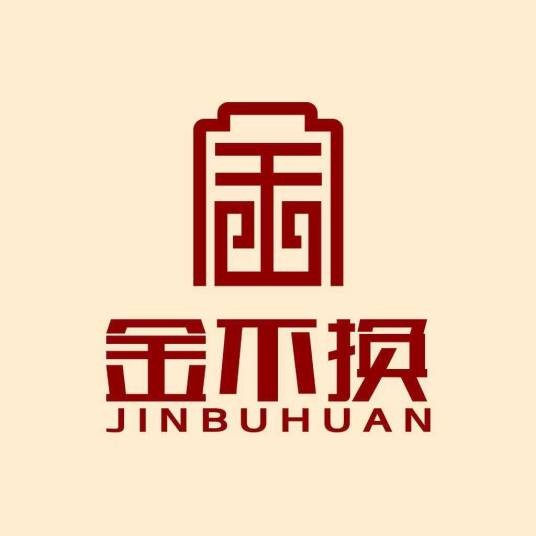 安徽金不换白酒集团