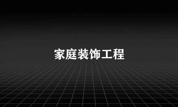 家庭装饰工程