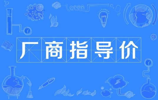 厂商指导价