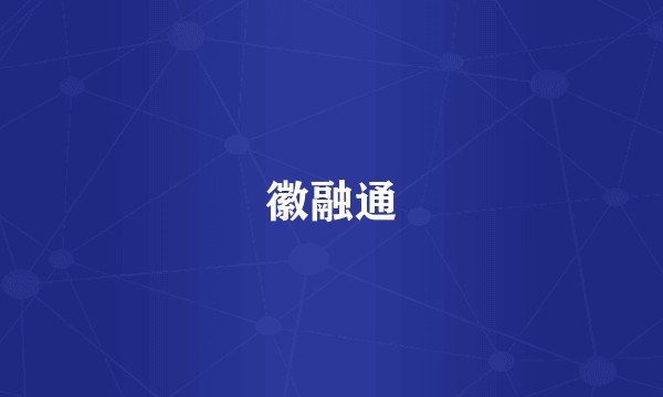 徽融通