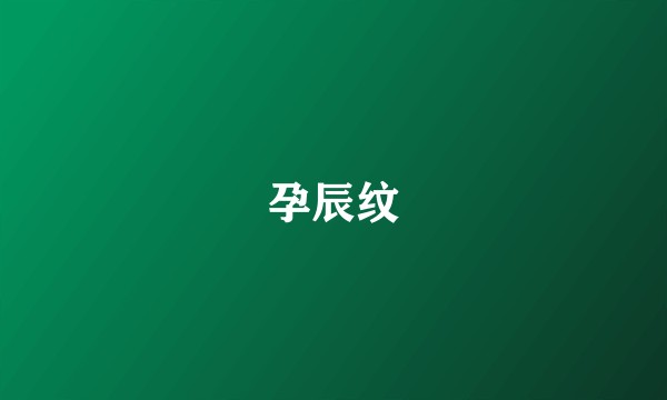 孕辰纹