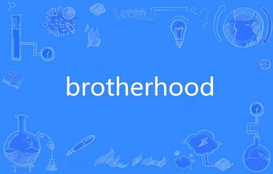 brotherhood（英语单词）