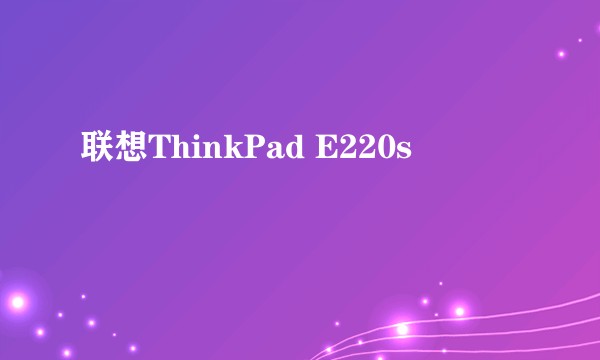 联想ThinkPad E220s