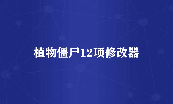 植物僵尸12项修改器