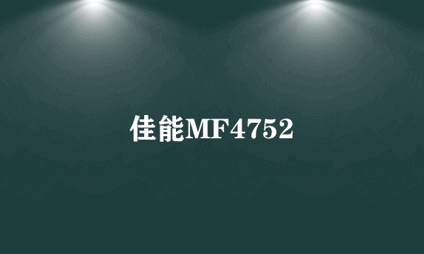 佳能MF4752