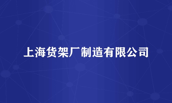 上海货架厂制造有限公司