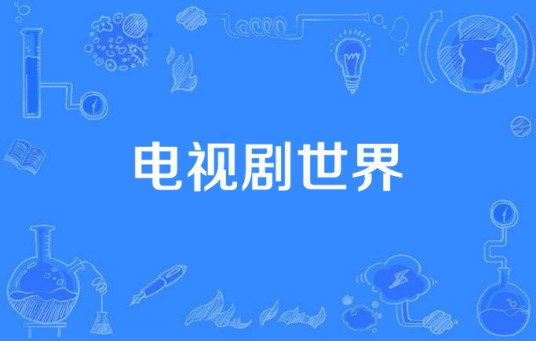 电视剧世界（网络电视剧）