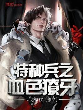 特种兵之血色獠牙