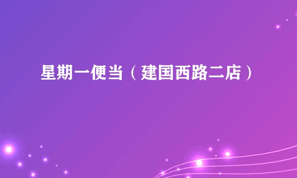 星期一便当（建国西路二店）