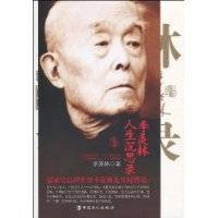 季羡林人生沉思录