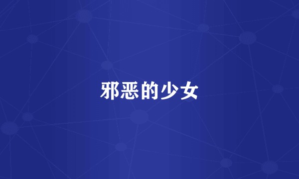 邪恶的少女