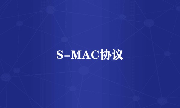 S-MAC协议