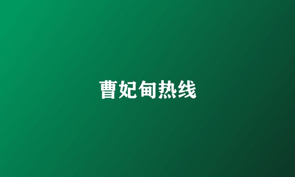 曹妃甸热线