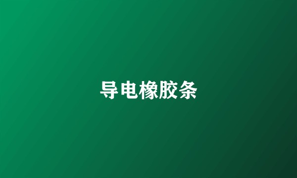 导电橡胶条