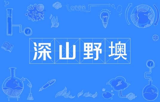 深山野墺