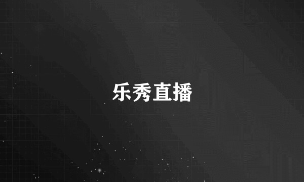 乐秀直播