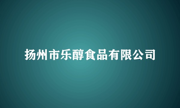 扬州市乐醇食品有限公司