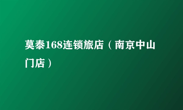 莫泰168连锁旅店(南京中山门店)