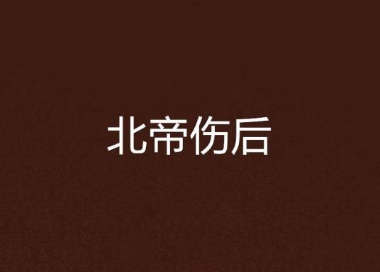 北帝伤后