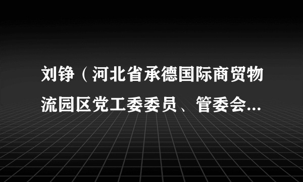 刘铮（河北省承德国际商贸物流园区党工委委员、管委会副主任）