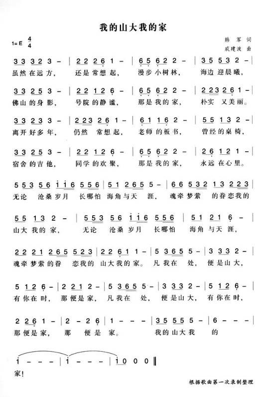 我的山大我的家