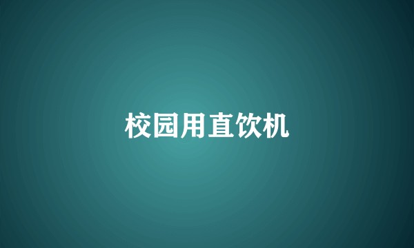 校园用直饮机