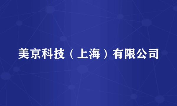 美京科技(上海)有限公司