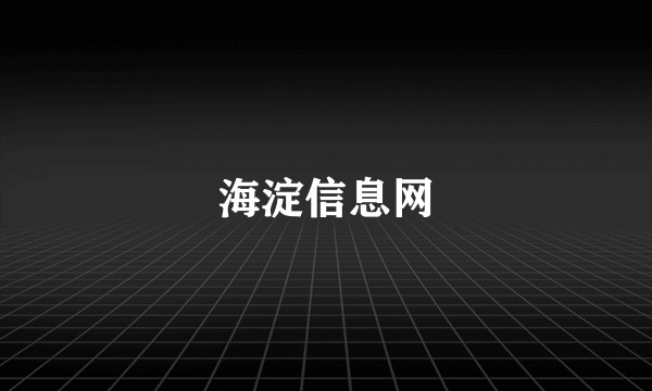 海淀信息网