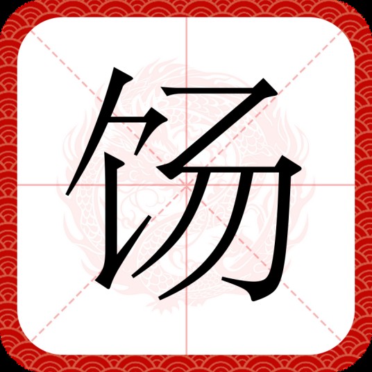 饧